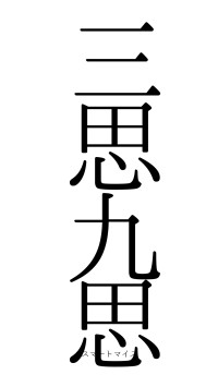 三思九思（フォント0）
