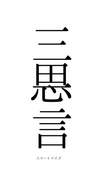 三思一言（フォント0）
