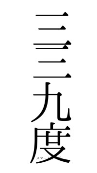 三三九度（フォント0）