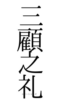 三顧之礼（フォント0）