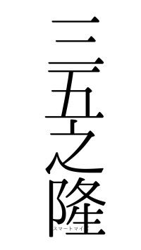 三五之隆（フォント0）