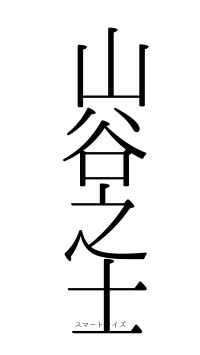 山谷之士（フォント0）