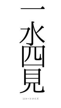 一水四見（フォント0）