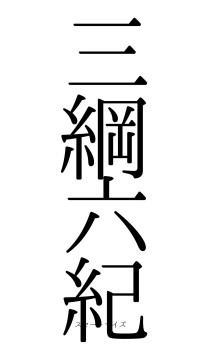 三綱六紀（フォント0）