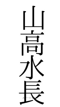 山高水長（フォント0）