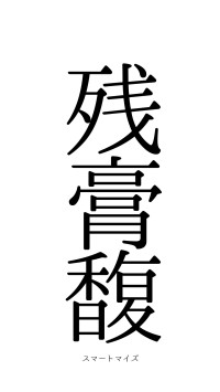 残膏賸馥（フォント0）