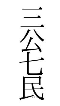 三公七民（フォント0）