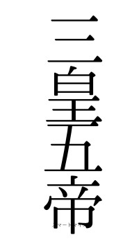 三皇五帝（フォント0）