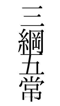 三綱五常（フォント0）