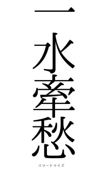 一水牽愁（フォント0）