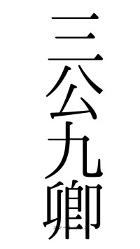 三公九卿（フォント0）
