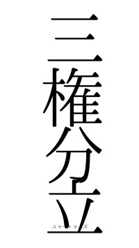 三権分立（フォント0）