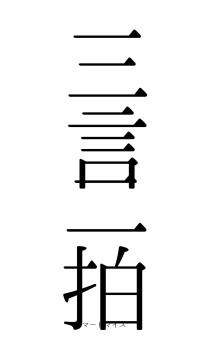 三言二拍（フォント0）