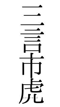 三言市虎（フォント0）