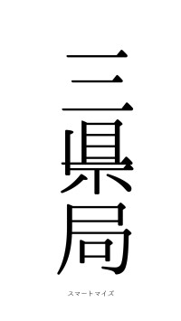 三県一局（フォント0）