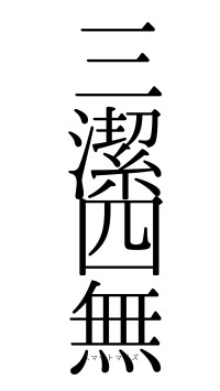 三潔四無（フォント0）