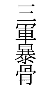 三軍暴骨（フォント0）