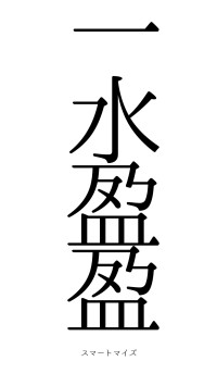 一水盈盈（フォント0）