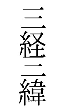 三経三緯（フォント0）