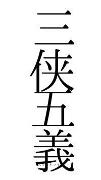 三侠五義（フォント0）
