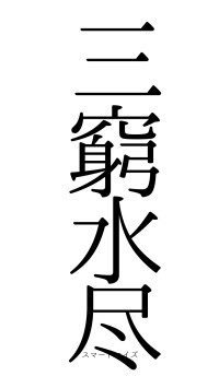 三窮水尽（フォント0）