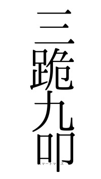 三跪九叩（フォント0）