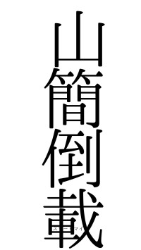 山簡倒載（フォント0）