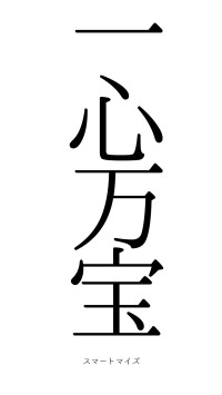 一心万宝（フォント0）