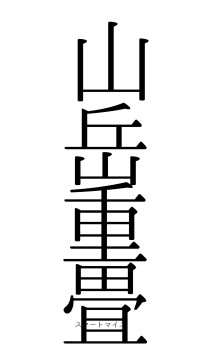 山岳重畳（フォント0）