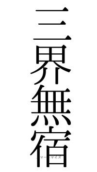 三界無宿（フォント0）