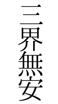 三界無安（フォント0）