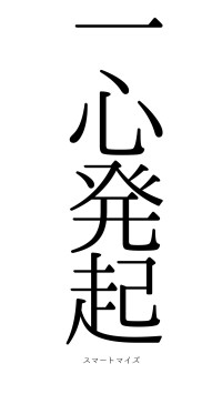 一心発起（フォント0）