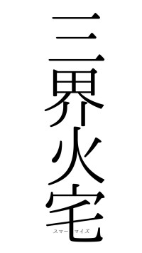 三界火宅（フォント0）