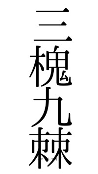 三槐九棘（フォント0）