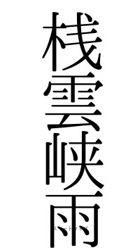 桟雲峡雨（フォント0）