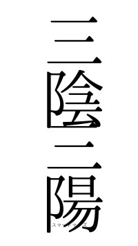 三陰三陽（フォント0）