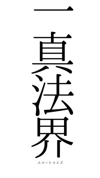 一真法界（フォント0）