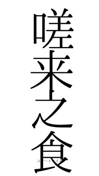 嗟来之食（フォント0）