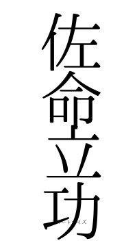 佐命立功（フォント0）