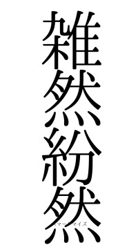 雑然紛然（フォント0）