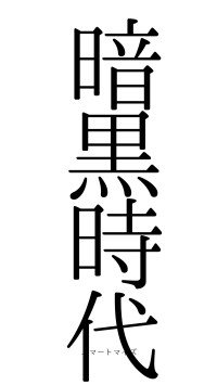 暗黒時代（フォント0）