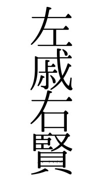 左戚右賢（フォント0）