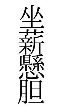 坐薪懸胆（フォント0）