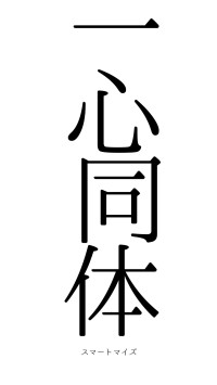 一心同体（フォント0）