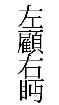 左顧右眄（フォント0）