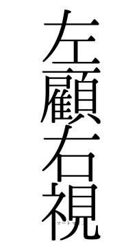 左顧右視（フォント0）