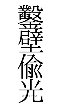 鑿壁偸光（フォント0）