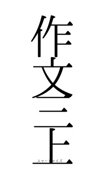 作文三上（フォント0）