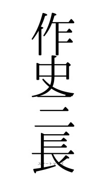 作史三長（フォント0）