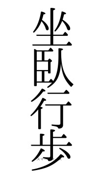 坐臥行歩（フォント0）